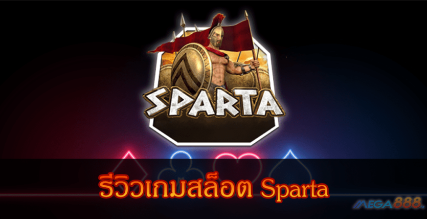 MEGA888-รีวิวเกมสล็อต Sparta