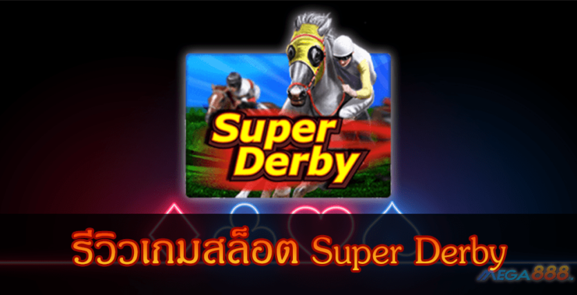 MEGA888-รีวิวเกมสล็อต Super Derby