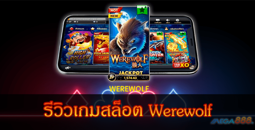 MEGA888-รีวิวเกมสล็อต Werewolf