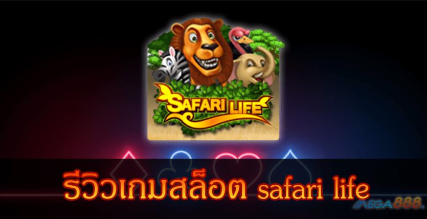 MEGA888-รีวิวเกมสล็อต safari life