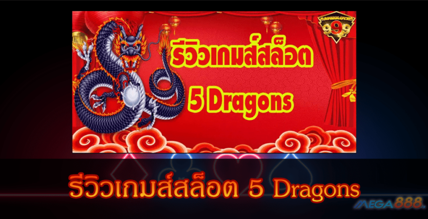 MEGA888-รีวิวเกมส์สล็อต 5 Dragons