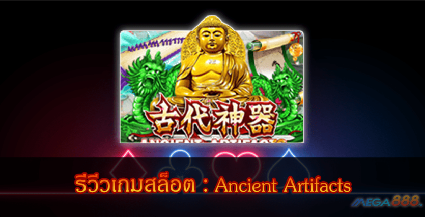 MEGA888-รีวีวเกมสล็อต Ancient Artifacts