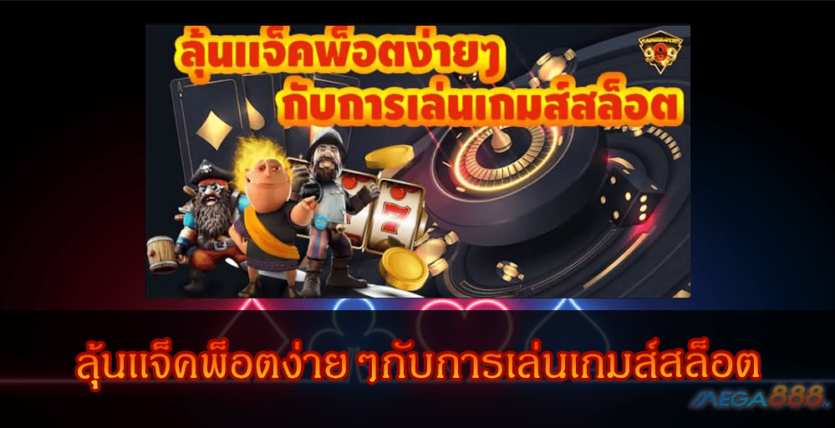 MEGA888-ลุ้นเเจ็คพ็อตง่ายๆกับการเล่นเกมส์สล็อต