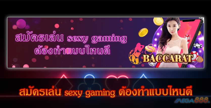 MEGA888-สมัครเล่น sexy gaming ต้องทำแบบไหนดี