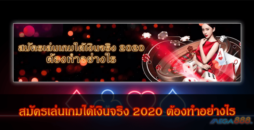 MEGA888-สมัครเล่นเกมได้เงินจริง 2020 ต้องทำอย่างไร