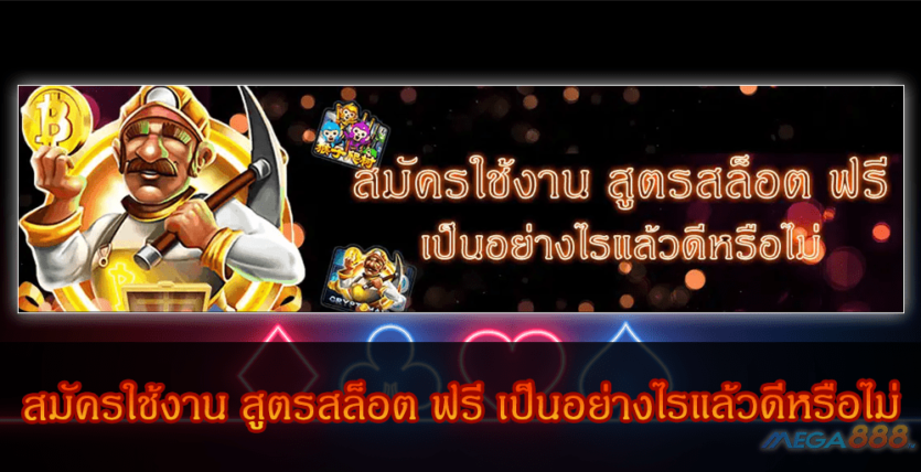 MEGA888-สมัครใช้งาน สูตรสล็อต ฟรี เป็นอย่างไรแล้วดีหรือไม่