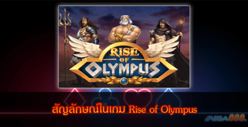 MEGA888-สัญลักษณ์ในเกม Rise of Olympus