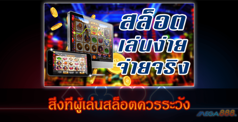 MEGA888-สิ่งที่ผู้เล่นสล็อตควรระวัง