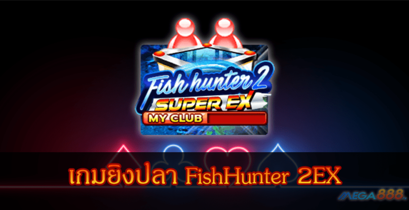 MEGA888-เกมยิงปลา FishHunter 2EX