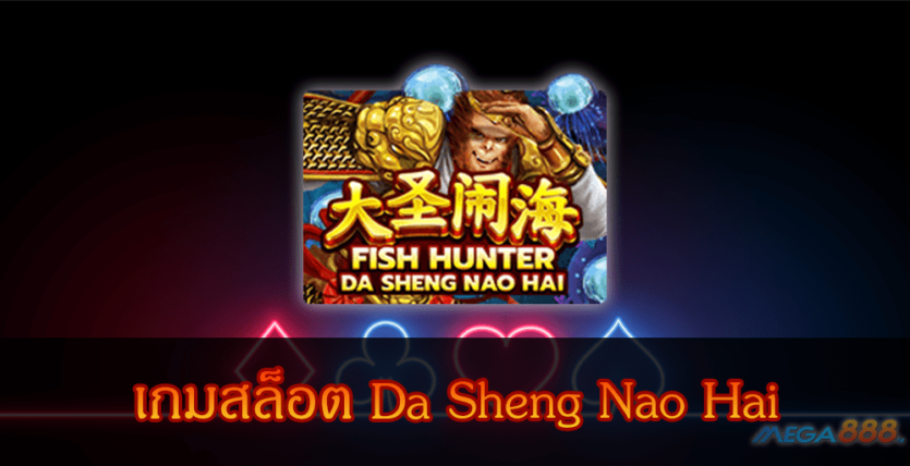 MEGA888-เกมสล็อต-Da-Sheng-Nao-Hai