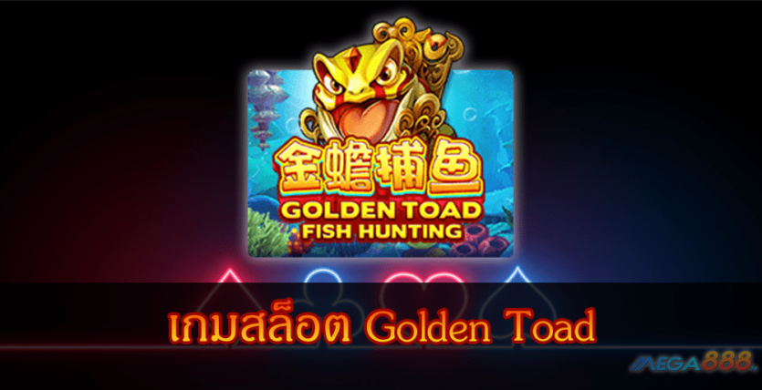 MEGA888-เกมสล็อต Golden Toad