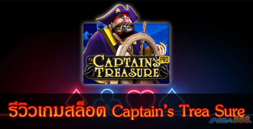 รีวิวเกมสล็อต Captain Trea Sure