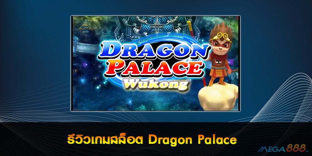 รีวิวเกมสล็อต Dragon Palace