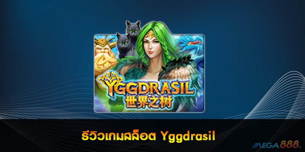 รีวิวเกมสล็อต Yggdrasil