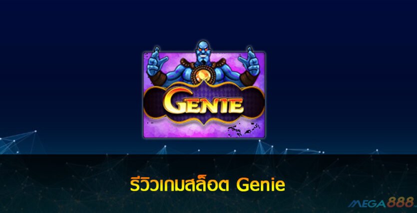 Genie