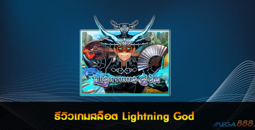 Lightning God