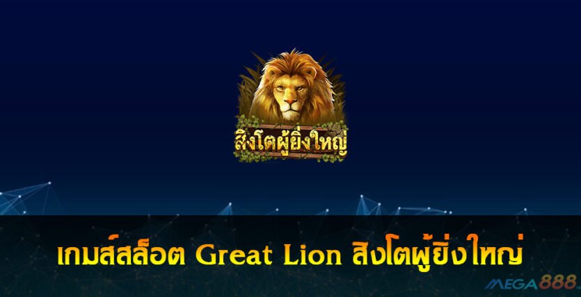 Great Lion