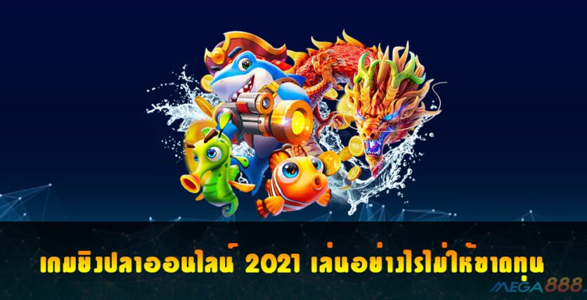 เกมยิงปลาออนไลน์ 2021