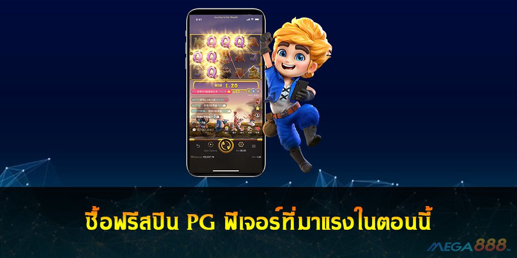 ซื้อฟรีสปิน PG