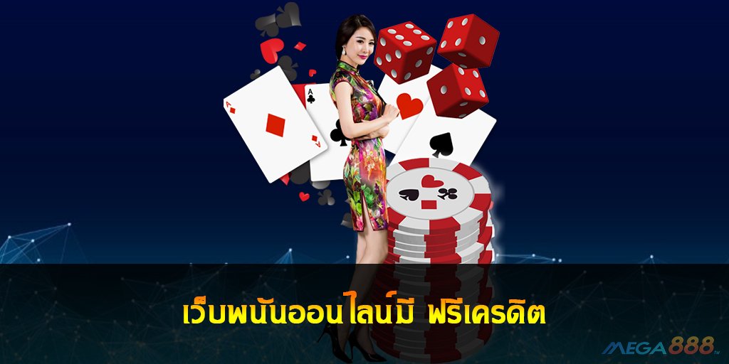 พนันออนไลน์ ฟรีเครดิต