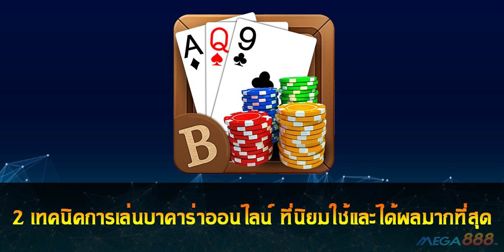 เล่นบาคาร่าออนไลน์