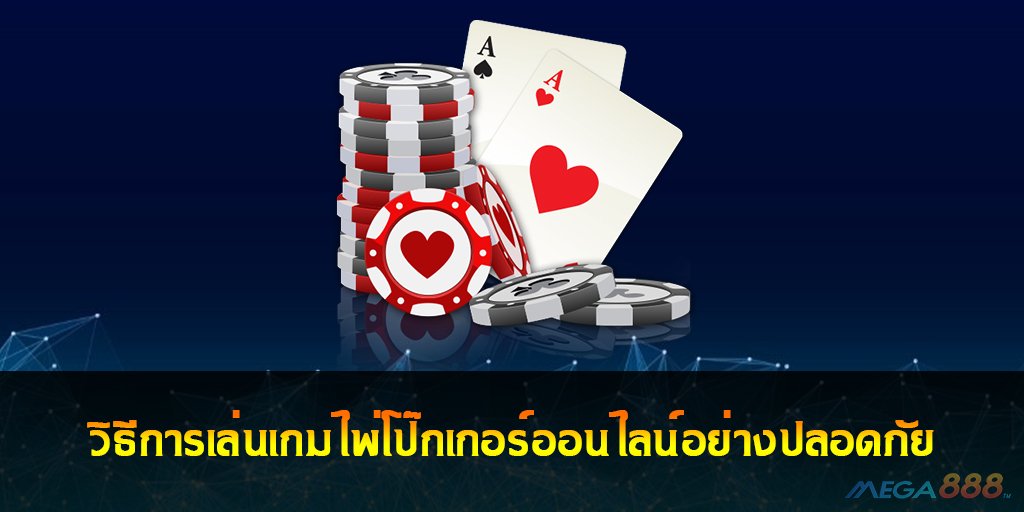 เล่นเกมไพ่โป๊กเกอร์