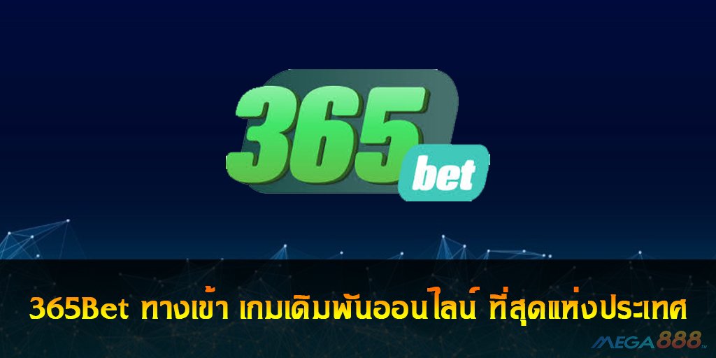 365Bet ทางเข้า