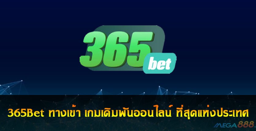 365Bet ทางเข้า