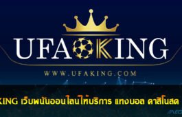 UFAKING สมัคร