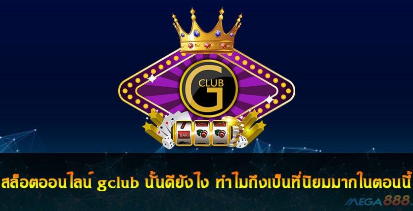 สล็อตออนไลน์ gclub