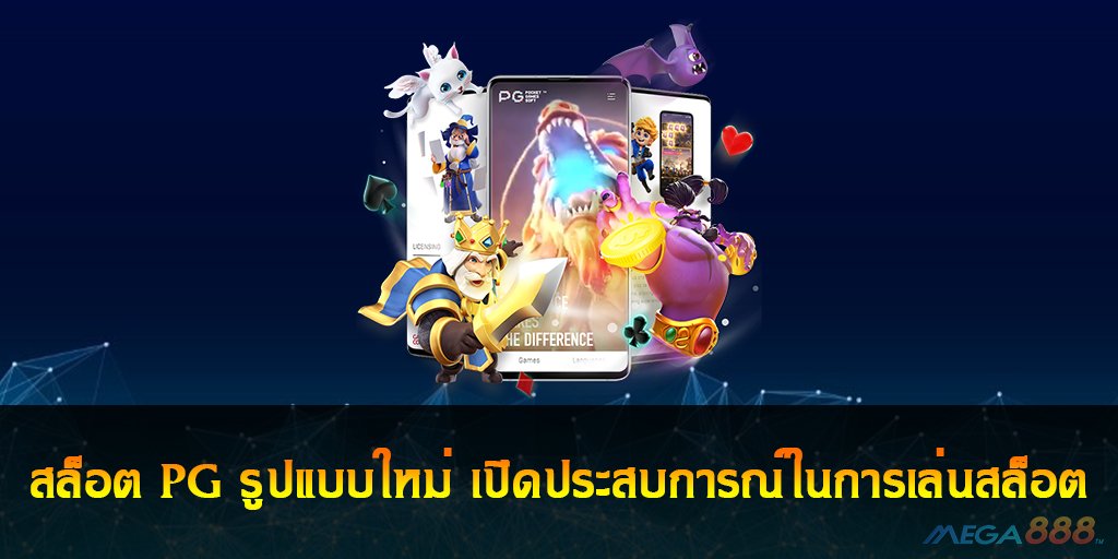 สล็อต PG รูปแบบใหม่