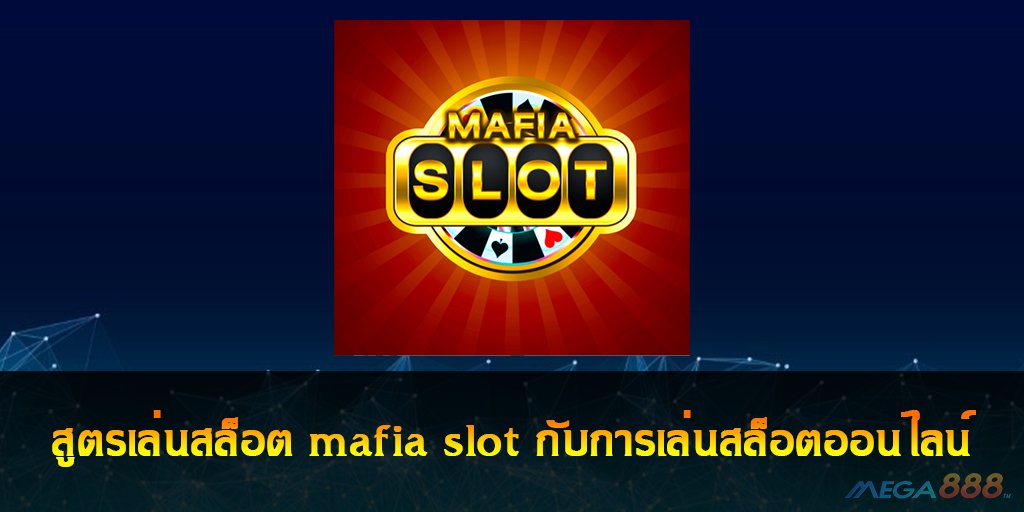 สล็อต mafia slot