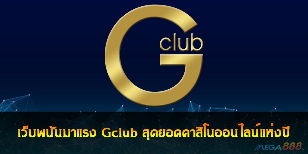 Gclub คาสิโนออนไลน์