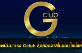 Gclub คาสิโนออนไลน์