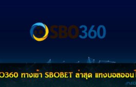 SBO360 ทางเข้า
