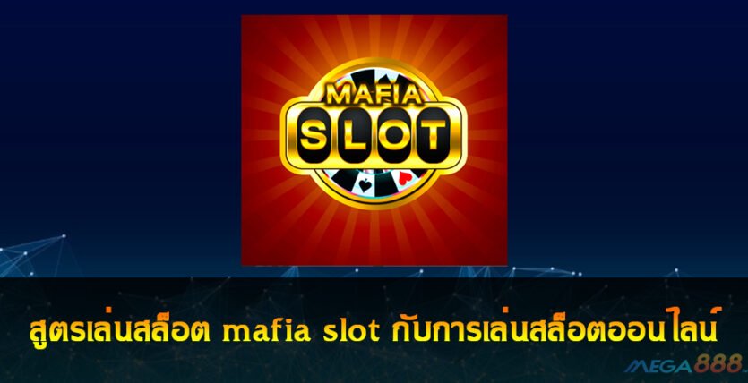 สล็อต mafia slot