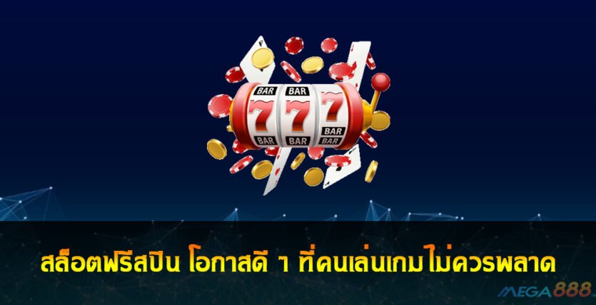 สล็อตฟรีสปิน Free spins