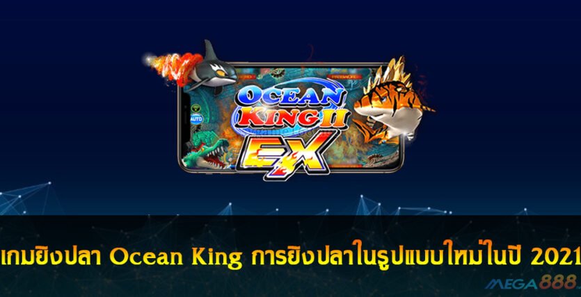 เกมยิงปลา Ocean King