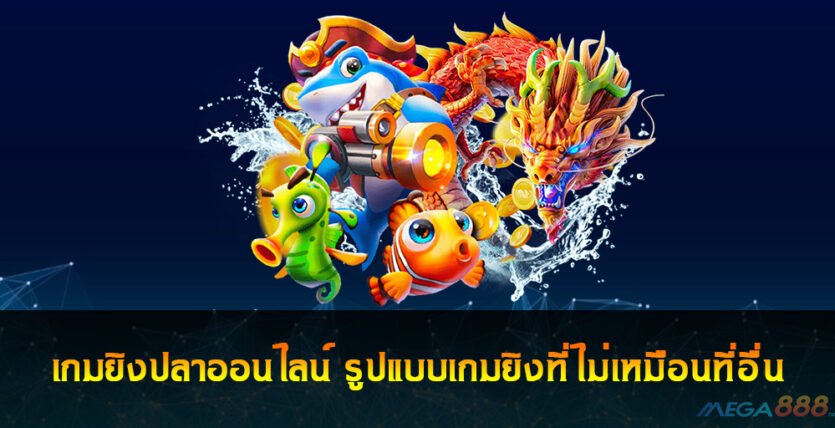 เกมยิงปลาออนไลน์