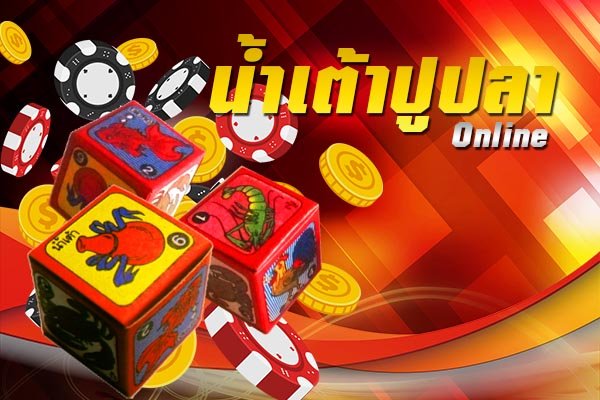 เกมน้ำเต้าปูปลา