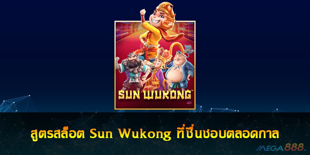 สล็อต Sun Wukong