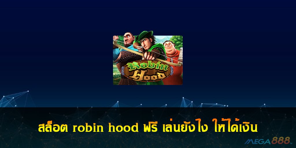 สล็อต robin hood