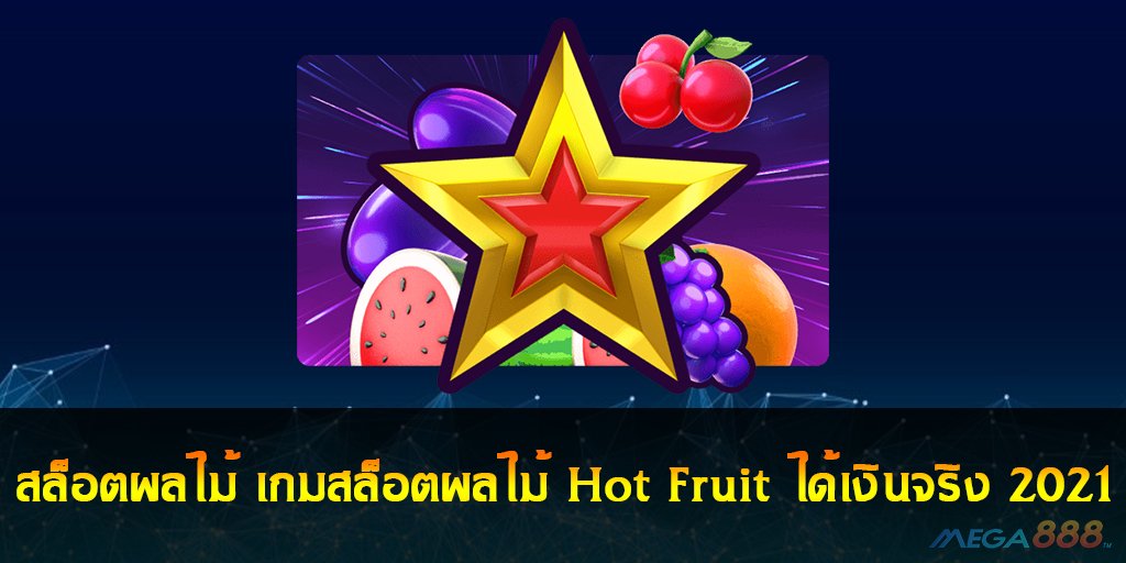 เกมสล็อตผลไม้ Hot Fruit