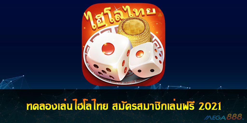 เล่นไฮโลไทย