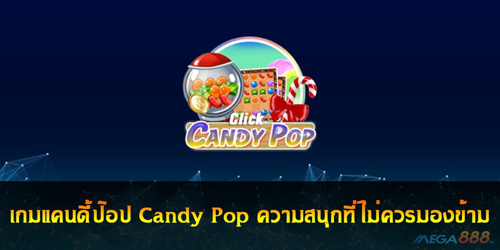 แคนดี้ป๊อป Candy Pop