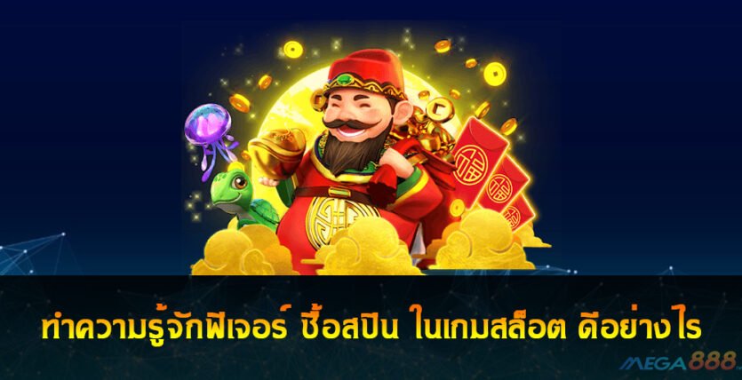 ซื้อสปิน ในเกมสล็อต