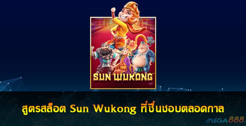 สล็อต Sun Wukong