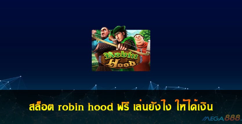 สล็อต robin hood