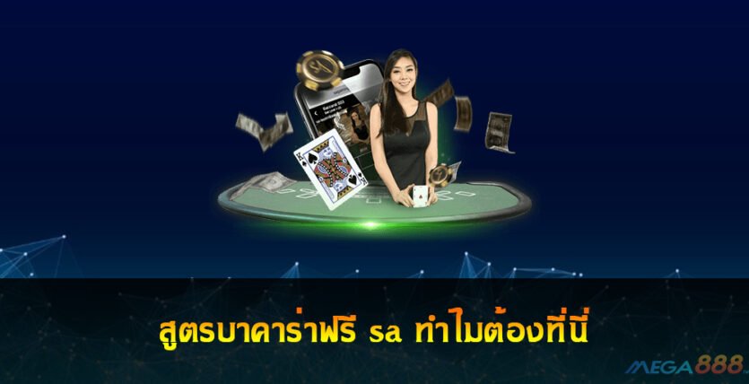 สูตรบาคาร่าฟรี sa