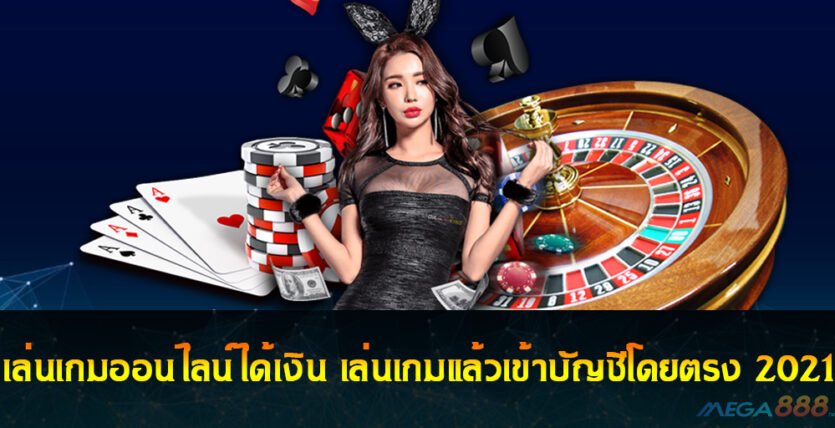 เกมออนไลน์ได้เงิน